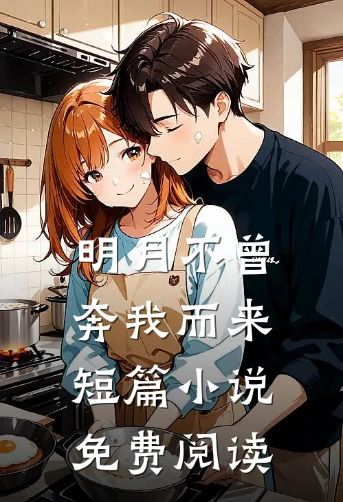 明月不曾奔我而来短篇小说免费阅读