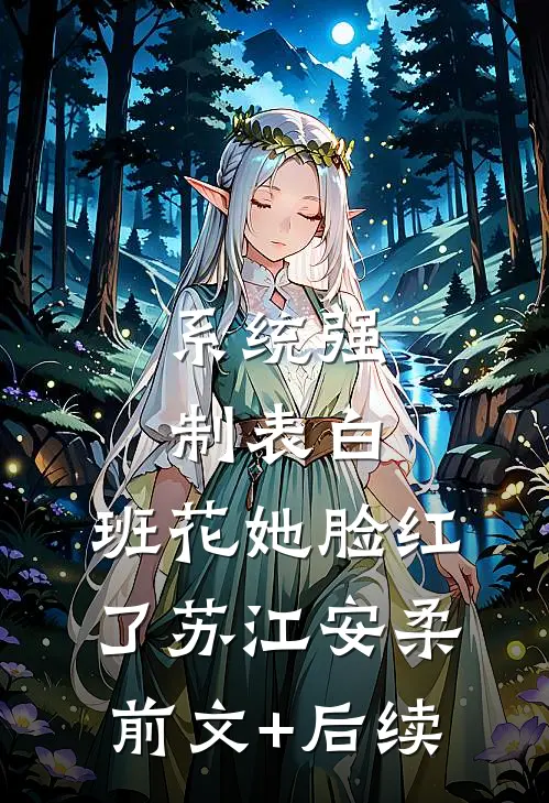 系统强制表白，班花她脸红了苏江安柔前文+后续
