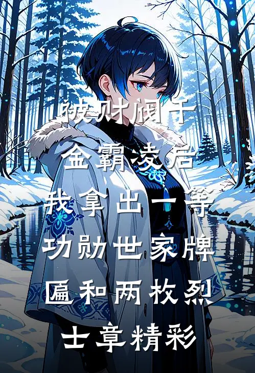 被财阀千金霸凌后，我拿出一等功勋世家牌匾和两枚烈士章精彩