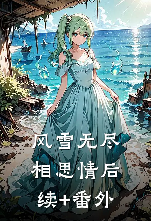 风雪无尽相思情后续+番外