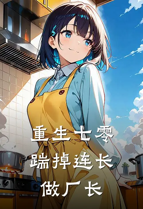 重生七零，踹掉连长做厂长
