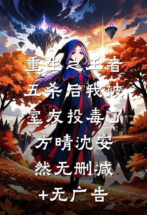 重生之王者五杀后我被室友投毒了方晴沈安然无删减+无广告