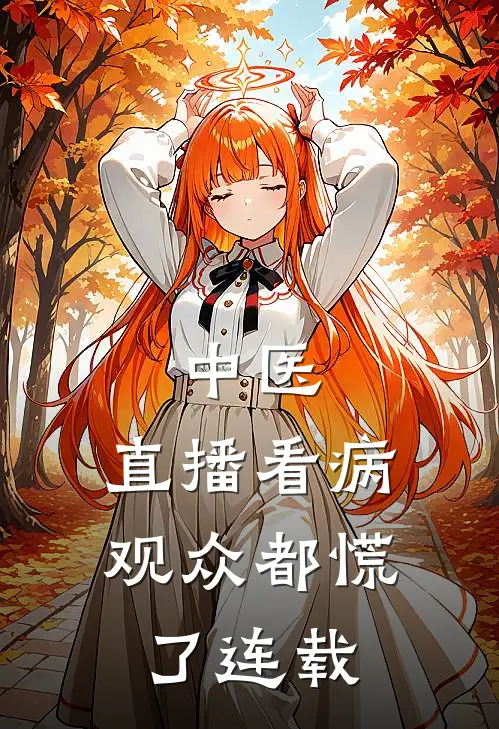 中医：直播看病观众都慌了连载