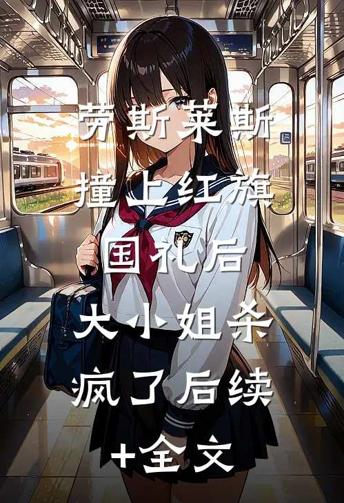 劳斯莱斯撞上红旗国礼后，大小姐杀疯了后续+全文