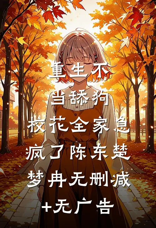 重生不当舔狗，校花全家急疯了陈东楚梦冉无删减+无广告