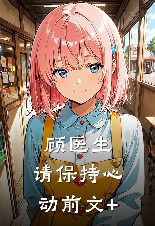 顾医生，请保持心动前文+
