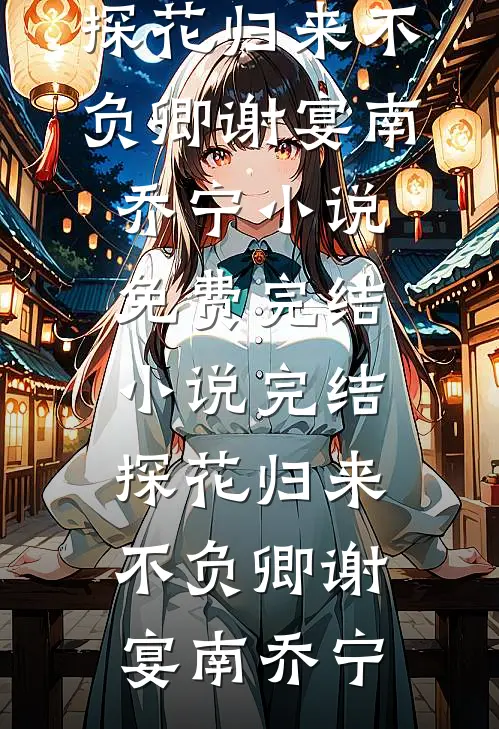 糟糕！离婚后，我被美女包围了！免费看