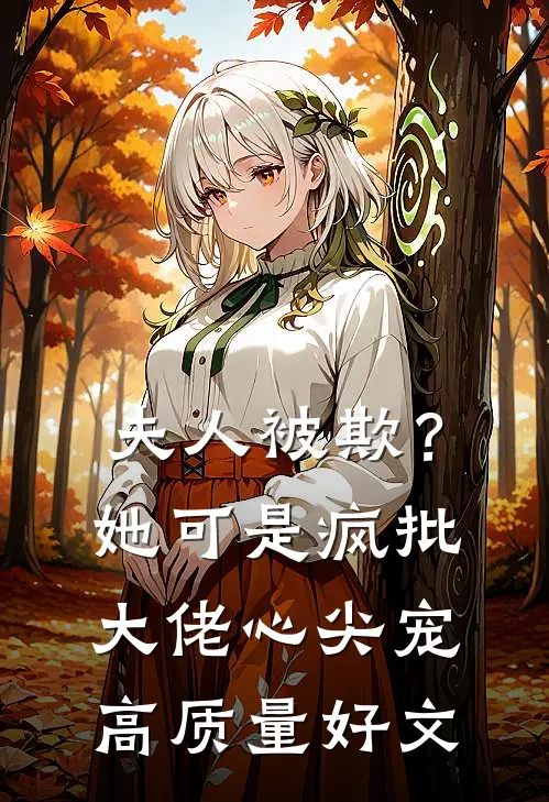 夫人被欺？她可是疯批大佬心尖宠高质量好文