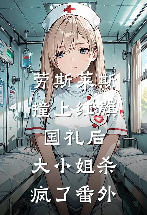 劳斯莱斯撞上红旗国礼后，大小姐杀疯了番外