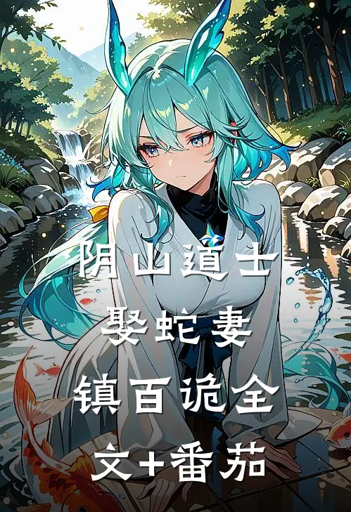 阴山道士：娶蛇妻，镇百诡全文+番茄