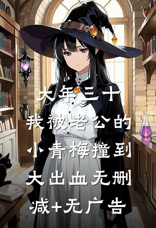 大年三十，我被老公的小青梅撞到大出血无删减+无广告