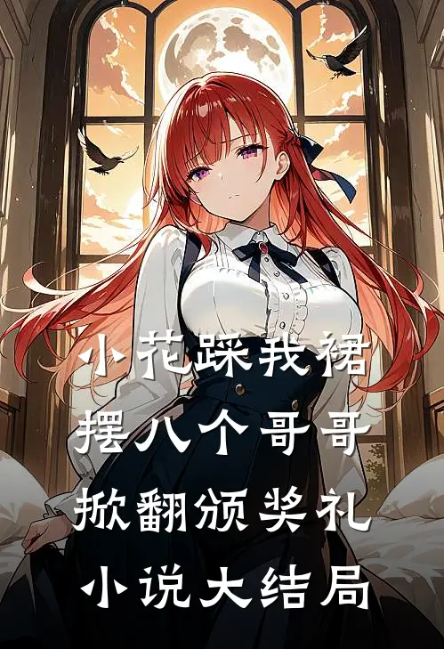 围棋冠军穿武侠：以棋定乾坤