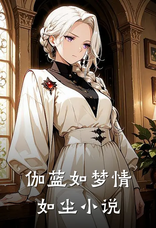 伽蓝如梦情如尘小说