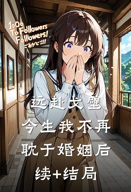 远赴戈壁，今生我不再耽于婚姻后续+结局