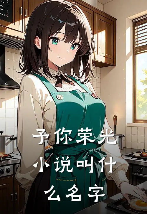 予你荣光小说叫什么名字