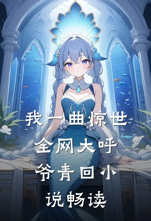 我一曲惊世，全网大呼爷青回小说畅读
