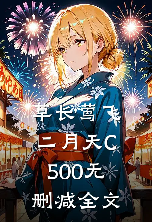 草长莺飞二月天C500无删减全文