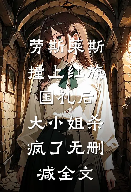 劳斯莱斯撞上红旗国礼后，大小姐杀疯了无删减全文