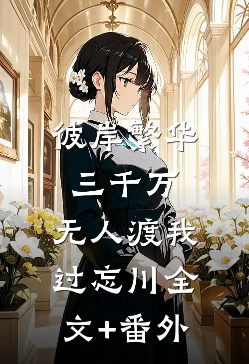 彼岸繁华三千万，无人渡我过忘川全文+番外