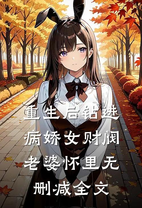 重生后钻进病娇女财阀老婆怀里无删减全文