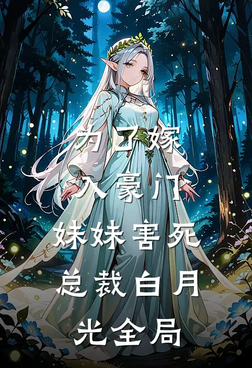 为了嫁入豪门，妹妹害死总裁白月光全局