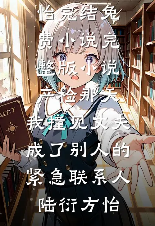 我的妻子，流掉了别人的孩子全文+番外