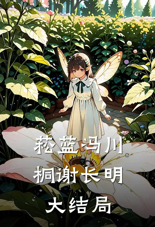 菘蓝冯川桐谢长明大结局