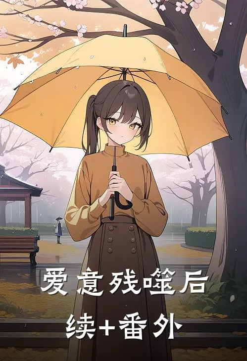 爱意残噬后续+番外