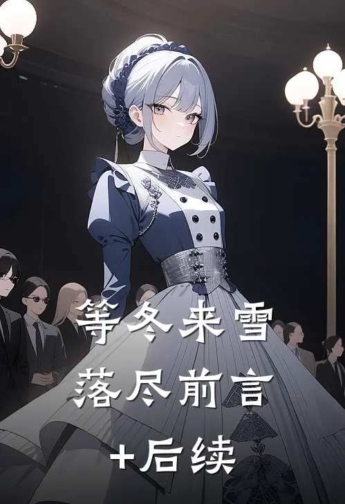 等冬来雪落尽前言+后续