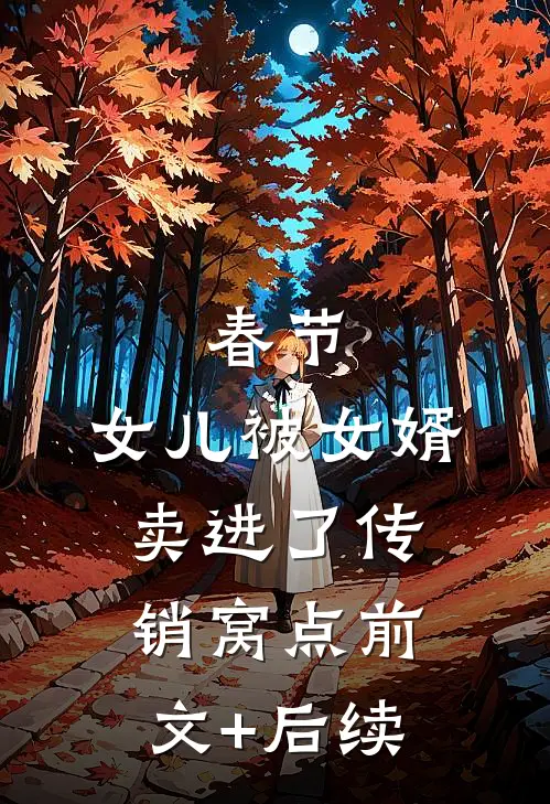 春节，女儿被女婿卖进了传销窝点前文+后续