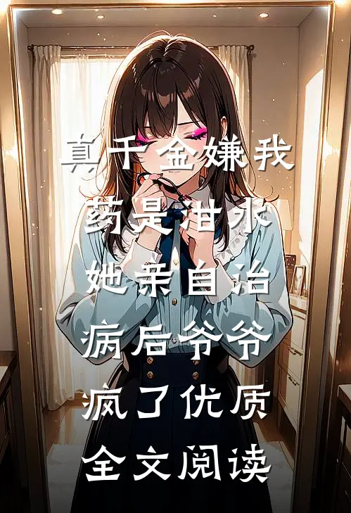 寒炭焚旧梦，素心赴余生