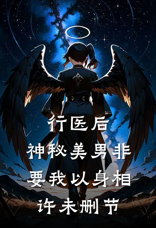 行医后，神秘美男非要我以身相许未删节