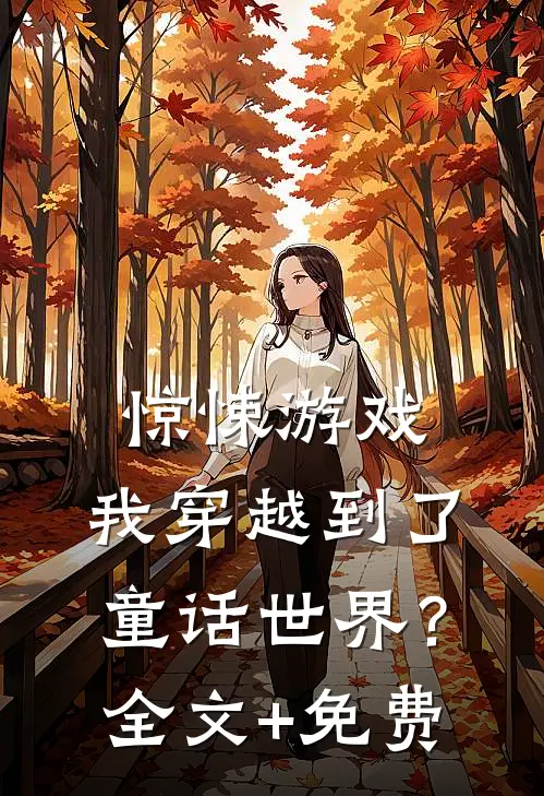 惊悚游戏：我穿越到了童话世界？全文+免费