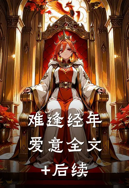 难逢经年爱意全文+后续