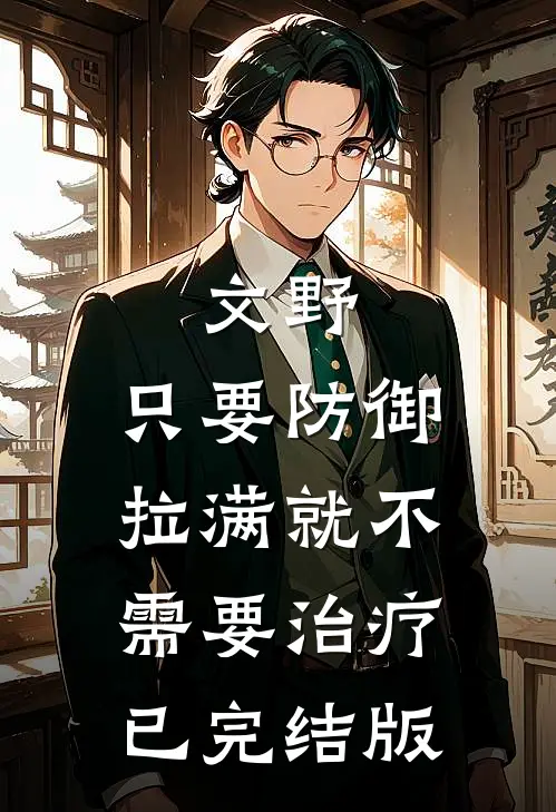 文野：只要防御拉满就不需要治疗已完结版