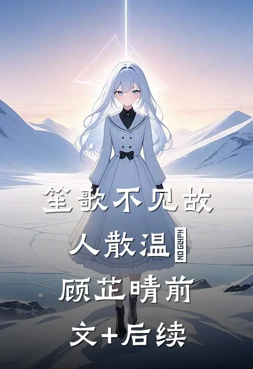 笙歌不见故人散温璟顾芷晴前文+后续
