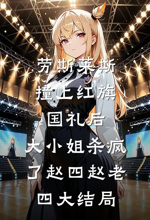 劳斯莱斯撞上红旗国礼后，大小姐杀疯了赵四赵老四大结局