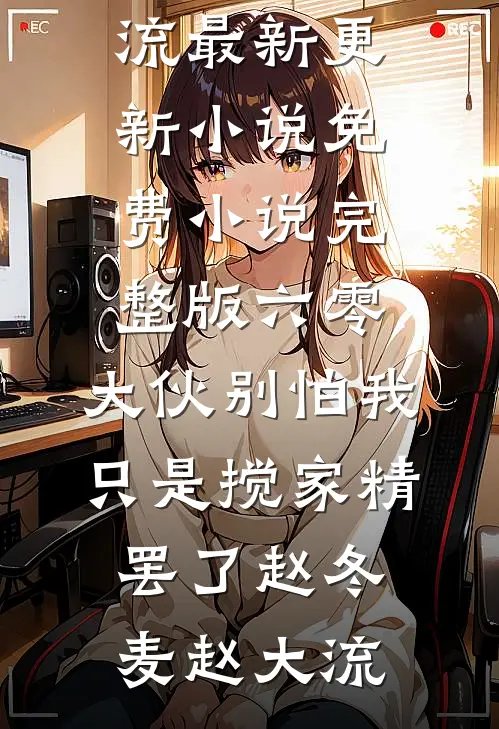 公婆让我上交工资：我家不养闲人，我反手一个电话：复婚吧最后结局