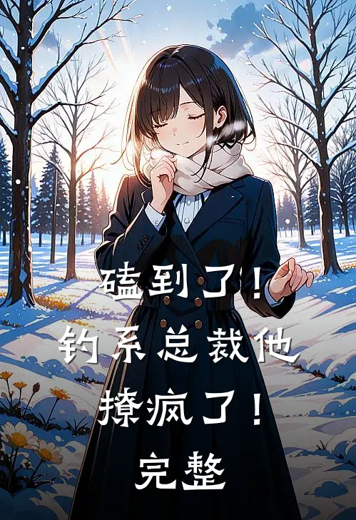 磕到了！钓系总裁他撩疯了！完整
