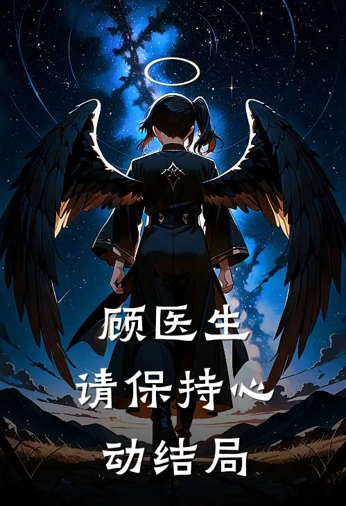 顾医生，请保持心动结局