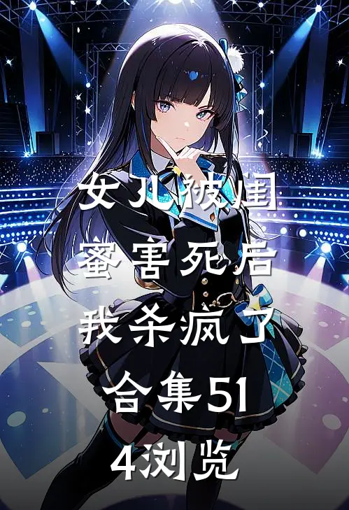 女儿被闺蜜害死后，我杀疯了合集514浏览