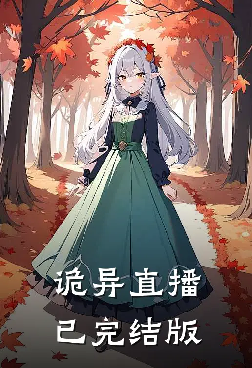 诡异直播已完结版