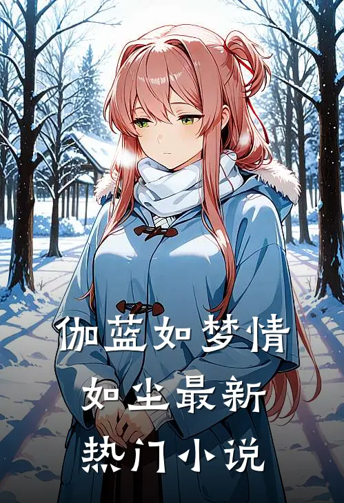 伽蓝如梦情如尘最新热门小说