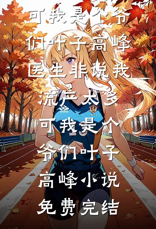 闲置二手群里，女儿成了货物结局