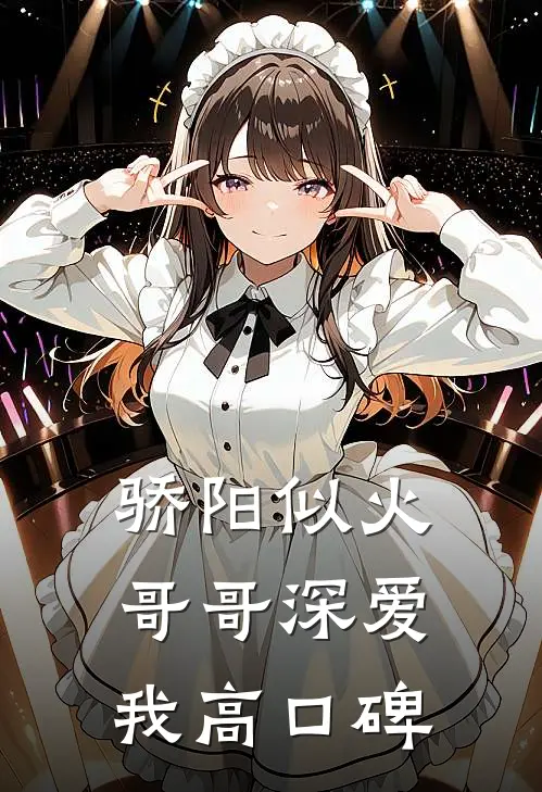 骄阳似火：哥哥深爱我高口碑