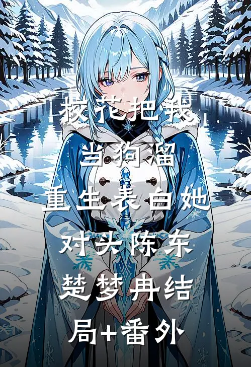 校花把我当狗溜，重生表白她对头陈东楚梦冉结局+番外