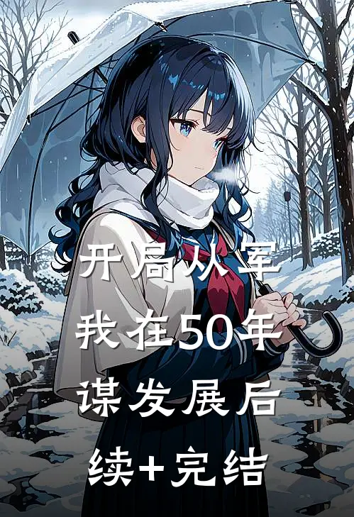 开局从军，我在50年谋发展后续+完结