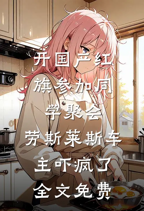 开国产红旗参加同学聚会，劳斯莱斯车主吓疯了全文免费