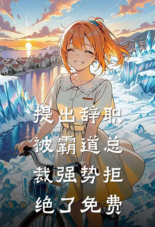提出辞职，被霸道总裁强势拒绝了免费