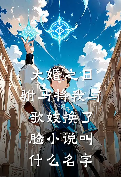 大婚之日，驸马将我与歌妓换了脸小说叫什么名字